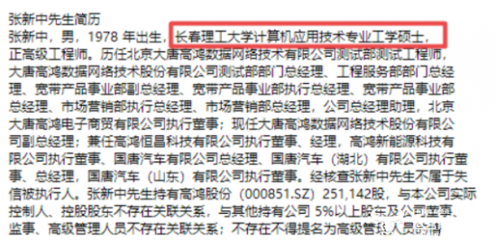 大唐高鸿副总张新中22岁参加工作 工学硕士是在职获取的?